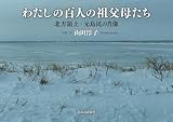 わたしの百人の祖父母たち　北方領土・元島民の肖像