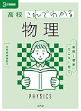 高校これでわかる 物理 (シグマベスト)