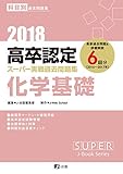 2018高卒認定スーパー実戦過去問題集 化学基礎