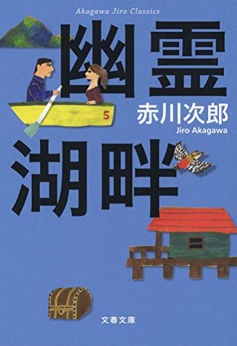 赤川次郎:赤川次郎クラシックス 幽霊湖畔 (文春文庫)
