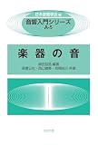 楽器の音 (音響入門シリーズ A 5)
