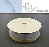 板厚2mm用U型パッキンドラム巻。　光　(HIKARI)　エンビUパッキンドラム巻　透明　5.7×8.4mm　2mm用 KVC2-80W 80m [簡易パッケージ品]