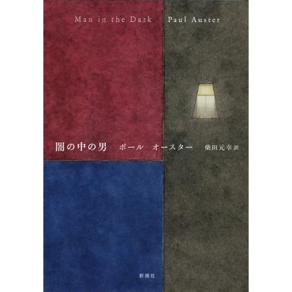 幻影の書 | ポール・オースター, 柴田 元幸 |本 | 通販 | Amazon