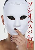 ソシオパスの告白 ソシオパスの告白