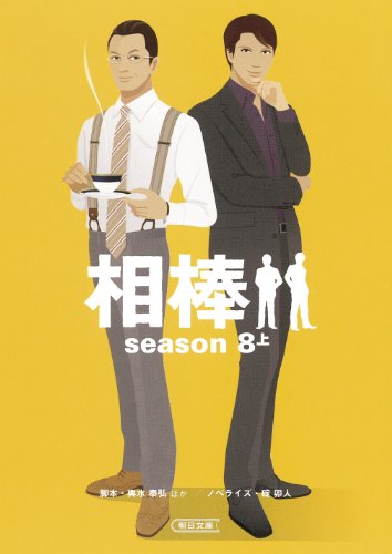 輿水泰弘:相棒season８（上） (朝日文庫)