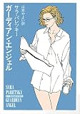 サラ・パレツキー:ガーディアン・エンジェル (ハヤカワミステリ文庫)