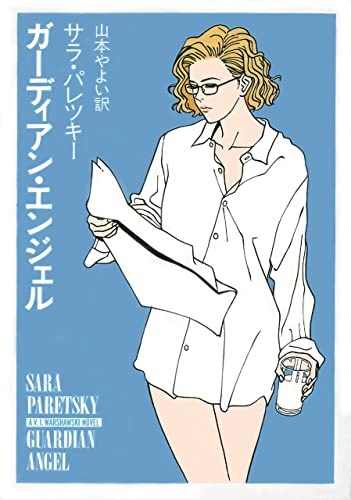 サラ・パレツキー:ガーディアン・エンジェル (ハヤカワミステリ文庫)