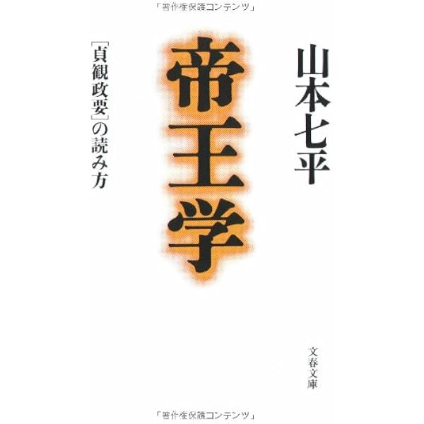 安岡正篤・中村天風の帝王学: 「人の上に立つ者」はかくあれ! | 澄