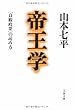 帝王学―「貞観政要」の読み方 (文春文庫)
