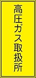 タスコ TA969XA-14 高圧ガス標識 高圧ガス取扱所