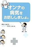 もっとオンナの病気をお話ししましょ。 (オンナの病気をお話ししましょ。)