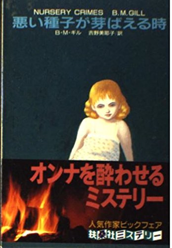B．M．ギル:悪い種子が芽ばえる時 (扶桑社ミステリー)