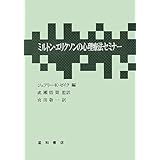 ミルトン・エリクソンの心理療法セミナ-