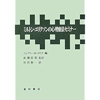 私の声はあなたとともに: ミルトン・エリクソンのいやしの