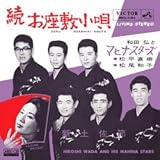 続お座敷小唄 (MEG-CD)
