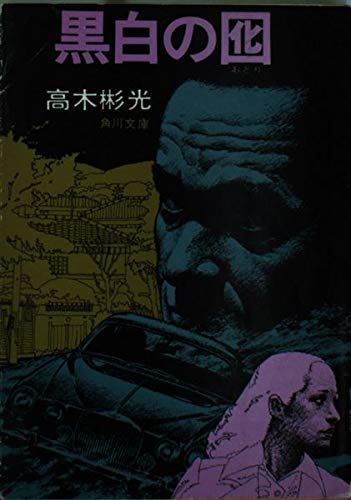 黒白の囮 (角川文庫 緑)