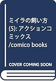 ミイラの飼い方(5) (アクションコミックス(comico books))