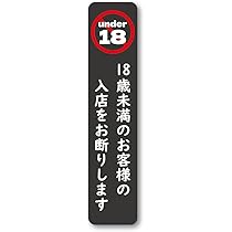 お酒※20歳未満の方には販売できませんのでご購入されないようにお願いいたします。 Amazon.co.jp: 20歳未満の方へのお酒の提供はできません ステッカー