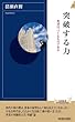 突破する力 (青春新書インテリジェンス)