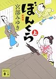 ぼんくら(上)新装版 (講談社文庫 み 42-20)