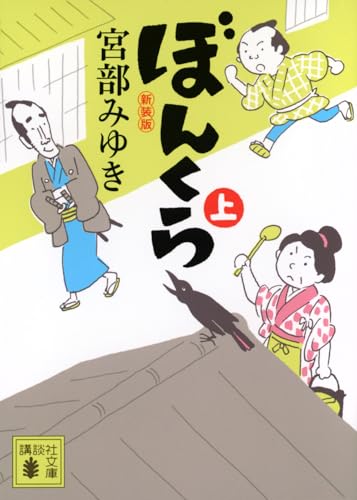 宮部みゆき:ぼんくら(上)新装版 (講談社文庫 み 42-20)