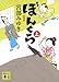 ぼんくら(上)新装版 (講談社文庫 み 42-20)