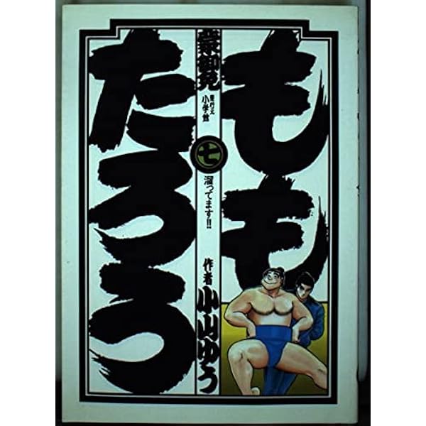 ももたろう コミック 全6巻完結セット (スーパー・ビジュアル・コミックス) khxv5rg ももたろう 6 (スーパー・ビジュアル・コミックス) | 小山 ゆう