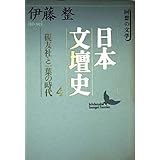 日本文壇史4　硯友社と一葉の時代 (講談社文芸文庫)
