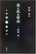 愛と死の哲学―田辺元