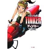 ティンカー (ハヤカワ文庫 SF ス 16-1)