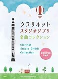 クラリネット スタジオジブリ名曲コレクション(カラオケCD2枚付)