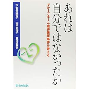 あれは自分ではなかったか グループホーム虐待致死事件を考える あれは自分ではなかったか グループホーム虐待致死事件を考える