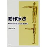 臨床動作法 心理療法 動作訓練 教育 健康 スポーツ 高齢者 災害に活かす動作法 悟策 成瀬 本 通販 Amazon