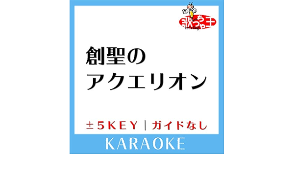 Amazon Music 歌っちゃ王の創聖のアクエリオン ガイド無しカラオケ 原曲歌手 Akino Amazon Co Jp