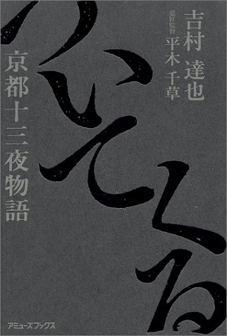 ついてくる―京都十三夜物語