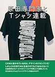 原田専門家Tシャツ連載