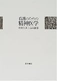 看護のための精神医学