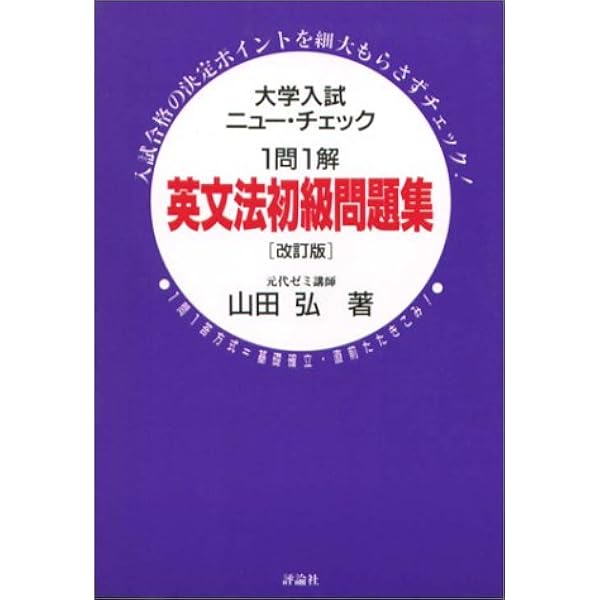 英文法中級問題集 (大学入試ニュー・チェック) | 山田 弘 |本 | 通販