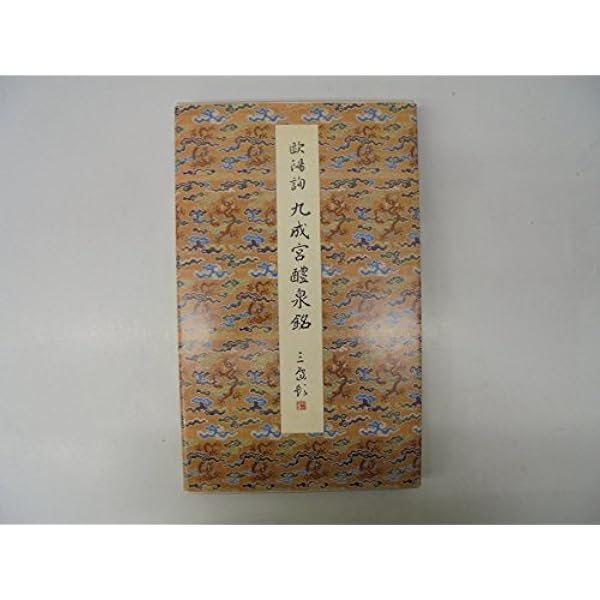 九成宮醴泉銘(李鴻裔本) | 二玄社編集部 |本 | 通販 | Amazon