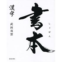 Amazon.co.jp: 絆 : 武田 双雲: 本