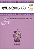 考える心のしくみ: カナリア学園の物語 (心理学ジュニアライブラリ04) 考える心のしくみ: カナリア学園の物語 (心理学ジュニアライブラリ04)