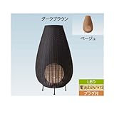 ラタンスタンドライト 4型100V ダークブラウン
