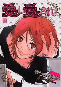 『愛し、愛され。』