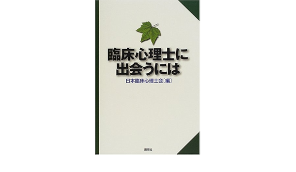 臨床心理士に出会うには 日本臨床心理士会 学術教育出版委員会 本 通販 Amazon