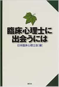臨床心理士に出会うには 日本臨床心理士会 学術教育出版委員会 本 通販 Amazon