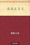 ルルとミミ