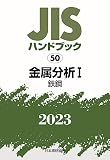 JISハンドブック 50 金属分析I[鉄鋼] (2023)