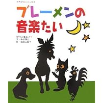 Amazon.co.jp: ブレーメンの音楽たい (世界名作おはなし絵本) : 寺村