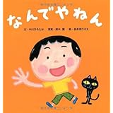 なんでやねん