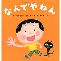Amazon.co.jp: なんでやねん : 中川 ひろたか, 鈴木 翼, あおき ひろえ: 本